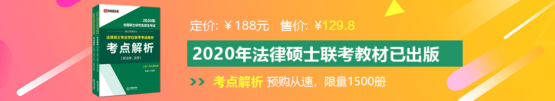 欧美怡红院黑丝美女被我操法律硕士备考教材